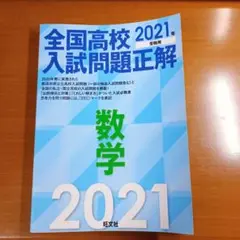 全国高校入試問題正解 数学 2021年