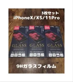 3枚セット 9Hガラスフィルム iPhoneX / XS / 11Pro