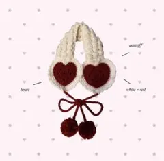 編み物 イヤーマフ ハート ウィッシュコア 赤 白 耳あて ハンドメイド