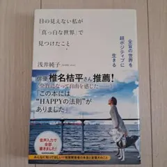目の見えない私が「真っ白な世界」で見つけたこと 全盲の世界を超ポジティブに生きる