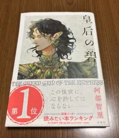 皇后の碧 阿部智里 直筆サイン本 シュリンク未開封 皇后の碧 阿部智里著 - メルカリ
