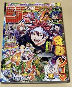 週刊少年ジャンプ 2016年50号 食戟のソーマ巻頭カラー