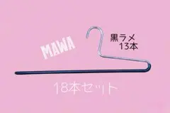 MAWA スリム衣類ハンガー 18本セット