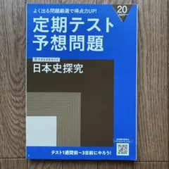 進研ゼミ高校講座　定期テスト予想問題 日本史探究