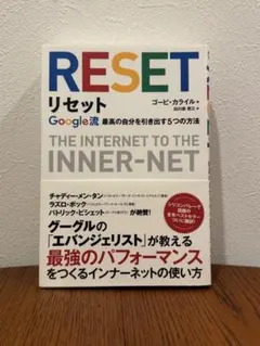 RESET リセット ゴーピ・カイル著