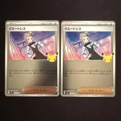 ポケモンカード ウエートレス 30th キラ 2枚セット mF