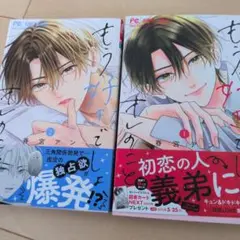 もう好きでしょ、オレのこと. 1.2巻