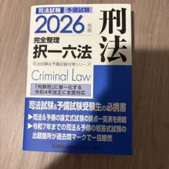 2026年最新】司法試験完全整理択一六法一般教養の人気アイテム - メルカリ