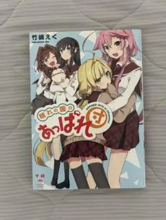 【初版】晴れの国のあっぱれ団