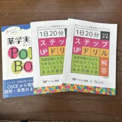 1日20分 ステップUPドリル 問題・解答/薬学実務実習point book