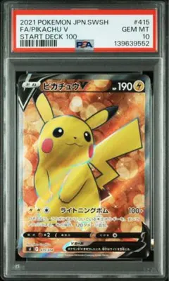ピカチュウV SI スタートデッキ100 415/414 PSA10