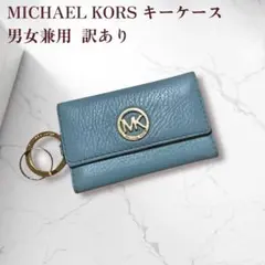 マイケルコース ６連キーケース キーリング付き ブルー 訳あり