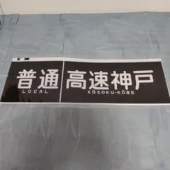 2026年最新】阪急電車方向幕の人気アイテム - メルカリ