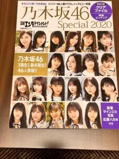 日経エンタテイメント 乃木坂46 special 2020 美品