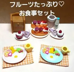 シルバニアSizeのかわいい♡お食事ペアセット♡