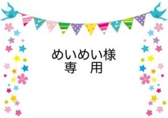 めいめい※プロフィール必読様 リクエスト 3点 まとめ商品