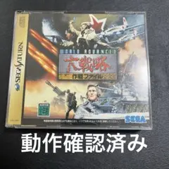 ワールドアドバンスド大戦略 セガサターン
