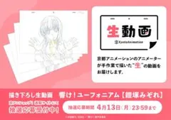 響け！ユーフォニアム 鎧塚みぞれ 描き下ろし生動画 京アニショップ