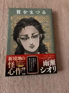 雨瀬シオリ。首をまつる。