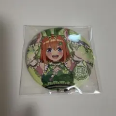 五等分の花嫁 中野四葉 缶バッジ