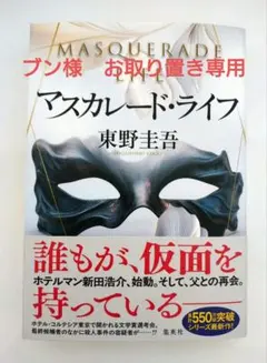 マスカレード・ライフ 東野圭吾