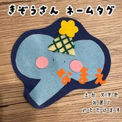 ぼうや☆名札 オーダー 実習 ネームタグ 推し活 幼稚園 保育 子ども
