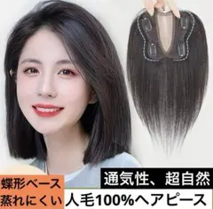 人毛100％ 部分ウィッグ ヘアピース　超軽量　装着簡単　通気性　かつら