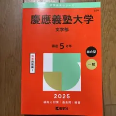 2026年最新】文学部 赤本 慶應の人気アイテム - メルカリ