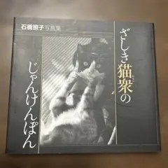 石橋照子写真集 「ざしき猫衆のじゃんけんぽん」