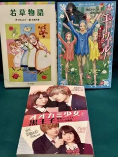 【児童書3冊セット】若草物語／エトワール！／オオカミ少女と黒王子