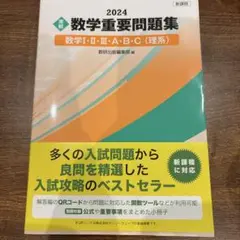 新課程 2024 実戦 数学重要問題集 数学Ⅰ・Ⅱ・Ⅲ・A・B・C 理系