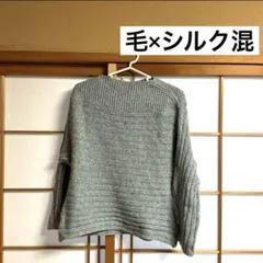 【美品】高級素材　毛×シルク グレーリブニット M 秋冬の即戦力アイテム