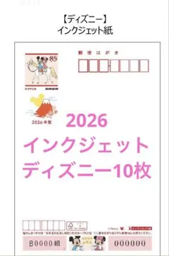 ディズニー インクジェット紙 10枚 2026年賀