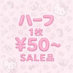 ハーフ SALE品 1枚¥50〜 ❤︎