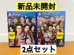 新品未開封品【PS4】 龍が如く4、5　2本セット　j