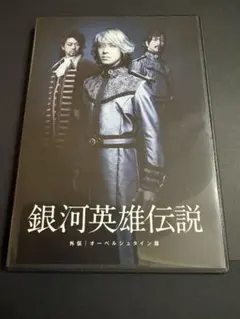 2026年最新】銀河英雄伝説 dvd 舞台の人気アイテム - メルカリ