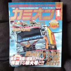 カミオン 2003年1月号