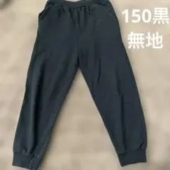 150 黒 無地　長ズボン　ロングパンツ ゴムウエスト サイドポケット