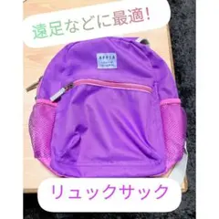 リュックサック　キッズ　紫