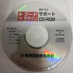 新版 フードデザイン CD-ROM 教育図書　教師用指導書　家庭科のサムネイル
