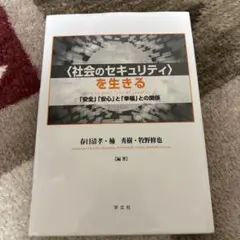〈社会のセキュリティ〉を生きる 「安全」「安心」と「幸福」との関係