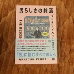 男らしさの終焉 グレイソン・ペリー