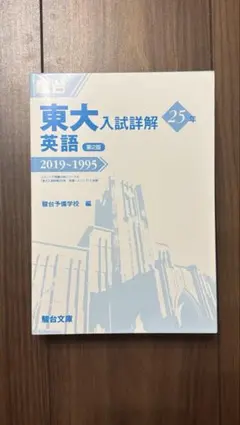 駿台 東大入試詳解 数学 文科 25年 2019～1995 第2版 - メルカリ