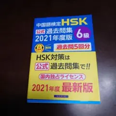 中国語検定HSK公式過去問集6級2021年度版のサムネイル