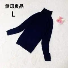 無印良品 ネイビーハイネック タートル ニット ウール100 シンプル 定番 L