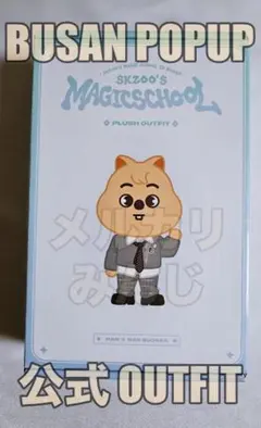 公式straykids skzoo フィリックス！ペンミ探偵服着用！公式衣装付！ 公式straykids skzoo フィリックス！ペンミ探偵服着用！公式衣装付！