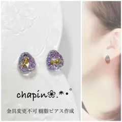 （ 2248 ） 金具変更不可 樹脂ピアス カボション ラメ レジン