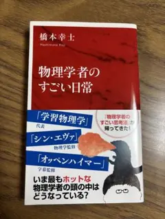 物理学者のすごい日常（インターナショナル新書141）
