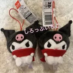 クロミ 大きなマフラーマスコット 2個セット