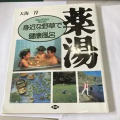身近な野草で健康風呂 薬湯 大海淳のサムネイル